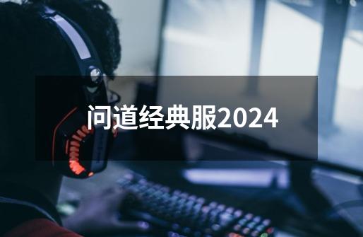 问道经典服2024-第1张-游戏相关-七六启网