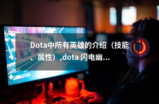 Dota中所有英雄的介绍（技能、属性）,dota 闪电幽魂-第1张-游戏相关-七六启网