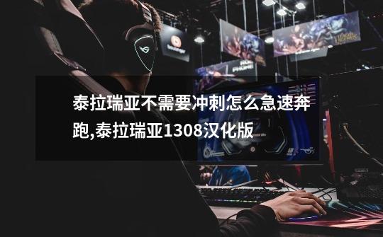 泰拉瑞亚不需要冲刺怎么急速奔跑,泰拉瑞亚1308汉化版-第1张-游戏相关-七六启网