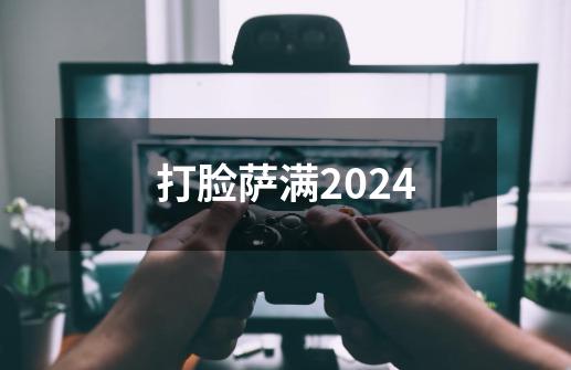 打脸萨满2024-第1张-游戏相关-七六启网