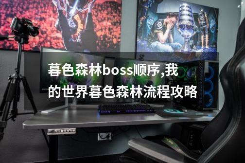 暮色森林boss顺序,我的世界暮色森林流程攻略-第1张-游戏相关-七六启网