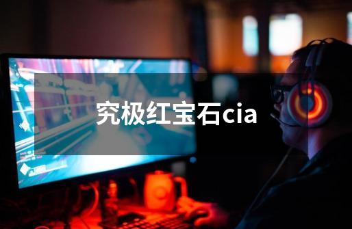 究极红宝石cia-第1张-游戏相关-七六启网