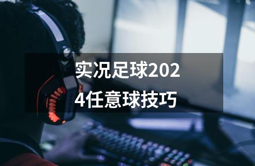 实况足球2024任意球技巧-第1张-游戏相关-七六启网