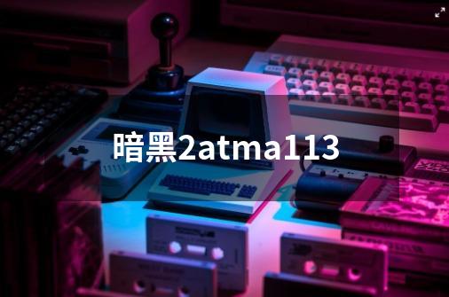 暗黑2atma113-第1张-游戏相关-七六启网