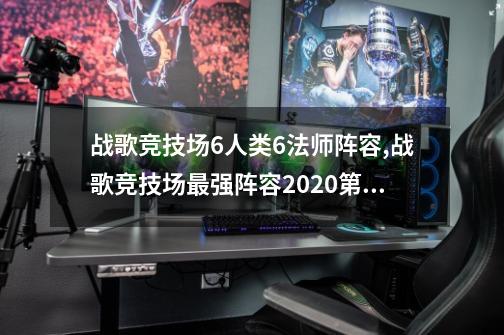 战歌竞技场6人类6法师阵容,战歌竞技场最强阵容2020第三赛季-第1张-游戏相关-七六启网