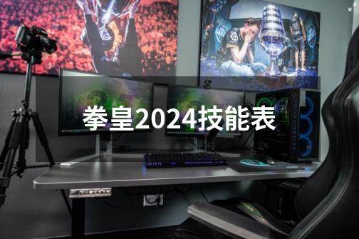 拳皇2024技能表-第1张-游戏相关-七六启网