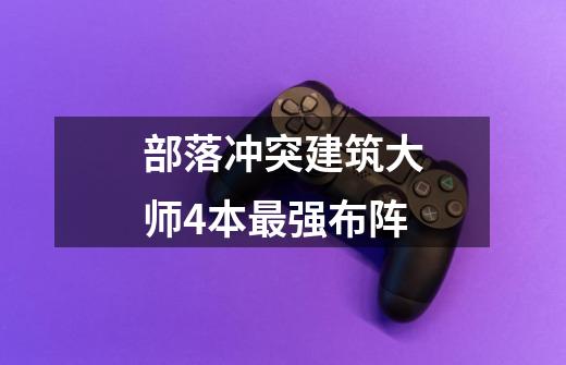 部落冲突建筑大师4本最强布阵-第1张-游戏相关-七六启网