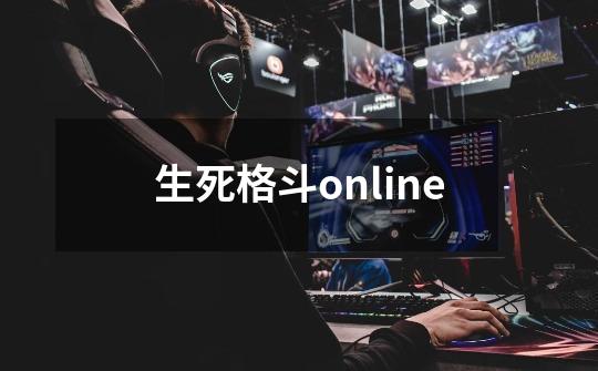 生死格斗online-第1张-游戏相关-七六启网