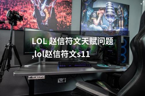 LOL 赵信符文天赋问题,lol赵信符文s11-第1张-游戏相关-七六启网