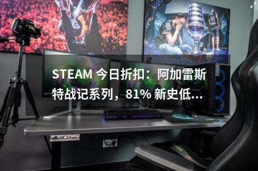 STEAM 今日折扣：阿加雷斯特战记系列，81% 新史低！-第1张-游戏相关-七六启网