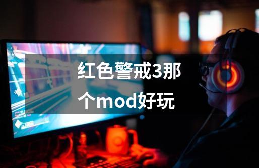 红色警戒3那个mod好玩-第1张-游戏相关-七六启网