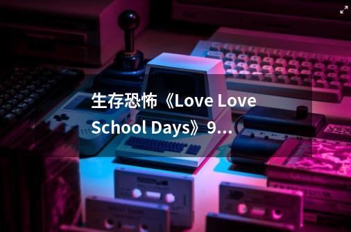 生存恐怖《Love Love School Days》9月14日登陆Switch-第1张-游戏相关-七六启网