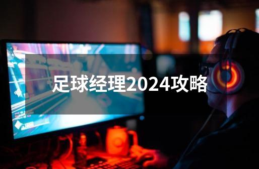 足球经理2024攻略-第1张-游戏相关-七六启网