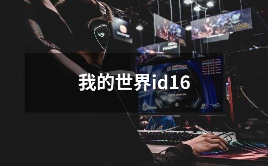 我的世界id16-第1张-游戏相关-七六启网