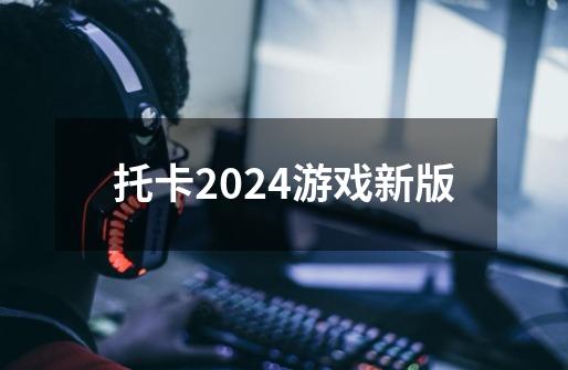 托卡2024游戏新版-第1张-游戏相关-七六启网