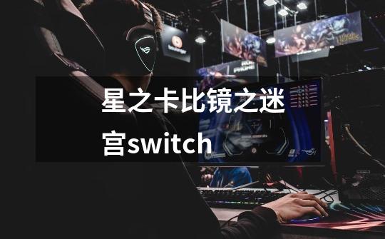 星之卡比镜之迷宫switch-第1张-游戏相关-七六启网