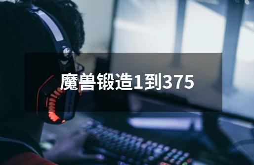 魔兽锻造1到375-第1张-游戏相关-七六启网