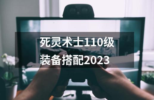 死灵术士110级装备搭配2023-第1张-游戏相关-七六启网