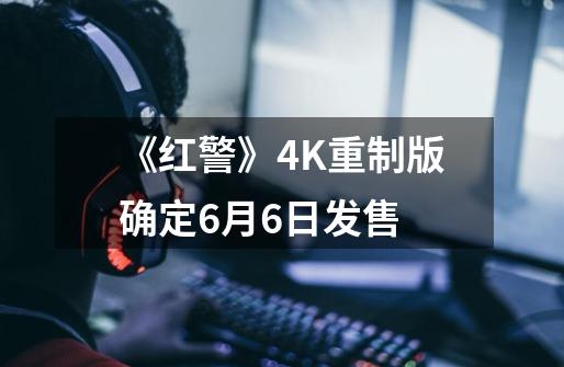 《红警》4K重制版确定6月6日发售-第1张-游戏相关-七六启网