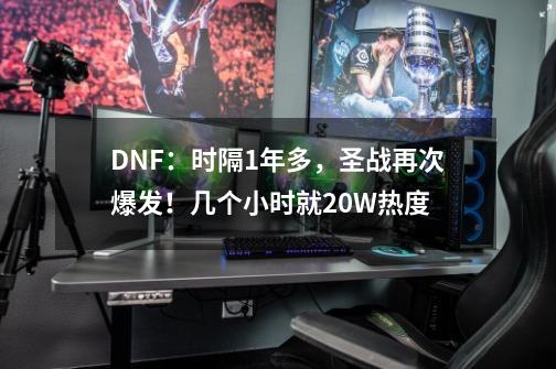 DNF：时隔1年多，圣战再次爆发！几个小时就20W热度-第1张-游戏相关-七六启网