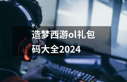 造梦西游ol礼包码大全2024-第1张-游戏相关-七六启网