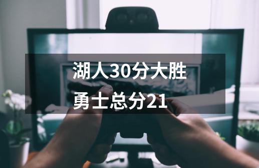 湖人30分大胜勇士总分21-第1张-游戏相关-七六启网