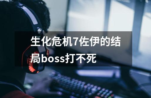 生化危机7佐伊的结局boss打不死-第1张-游戏相关-七六启网