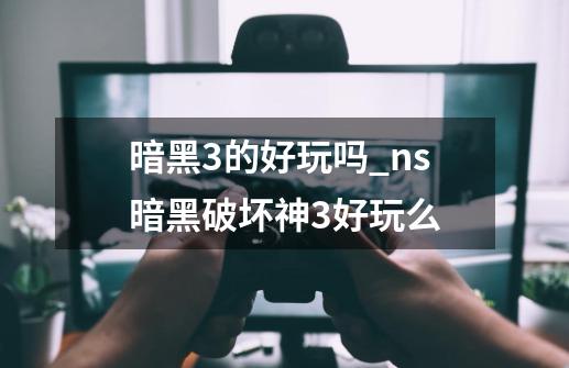 暗黑3的好玩吗_ns暗黑破坏神3好玩么-第1张-游戏相关-七六启网