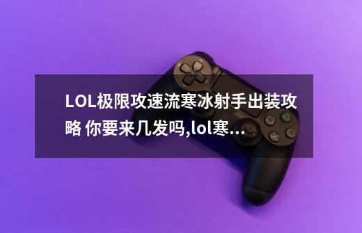 LOL极限攻速流寒冰射手出装攻略 你要来几发吗,lol寒冰射手出装顺序最新-第1张-游戏相关-七六启网