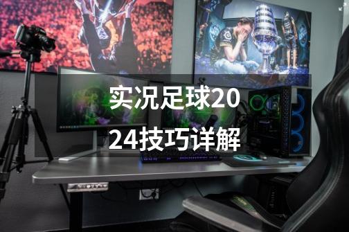 实况足球2024技巧详解-第1张-游戏相关-七六启网