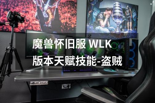 魔兽怀旧服 WLK版本天赋技能-盗贼-第1张-游戏相关-七六启网