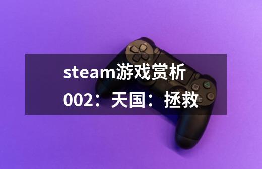 steam游戏赏析002：天国：拯救-第1张-游戏相关-七六启网