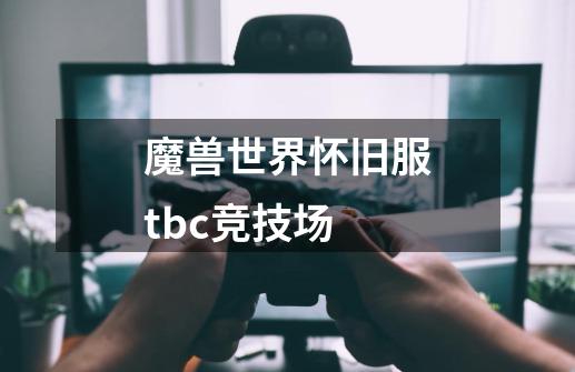 魔兽世界怀旧服tbc竞技场-第1张-游戏相关-七六启网