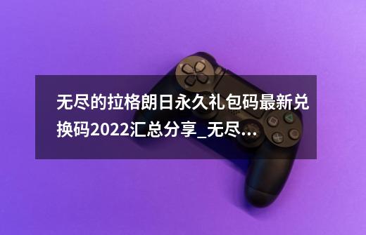 无尽的拉格朗日永久礼包码最新兑换码2022汇总分享_无尽的拉格朗日礼包怎么领取-第1张-游戏相关-七六启网