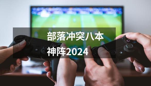 部落冲突八本神阵2024-第1张-游戏相关-七六启网