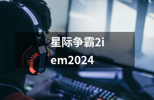 星际争霸2iem2024-第1张-游戏相关-七六启网