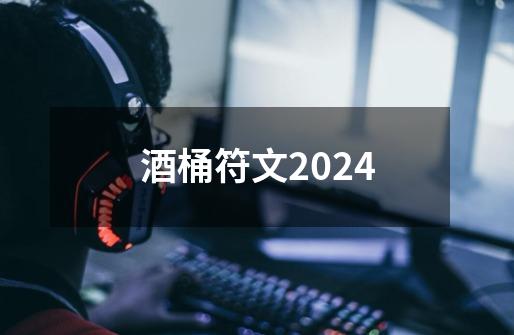 酒桶符文2024-第1张-游戏相关-七六启网