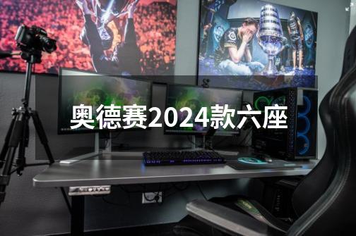 奥德赛2024款六座-第1张-游戏相关-七六启网