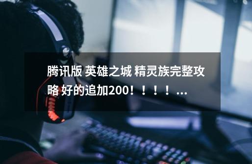 腾讯版 英雄之城 精灵族完整攻略 好的追加200！！！！！！！！！！！_英雄之城2英雄搭配攻略-第1张-游戏相关-七六启网