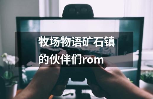 牧场物语矿石镇的伙伴们rom-第1张-游戏相关-七六启网