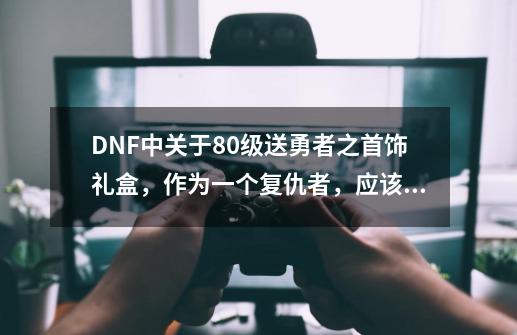 DNF中关于80级送勇者之首饰礼盒，作为一个复仇者，应该选2期还是3期的,dnf琳恩的恶魔之镰-第1张-游戏相关-七六启网