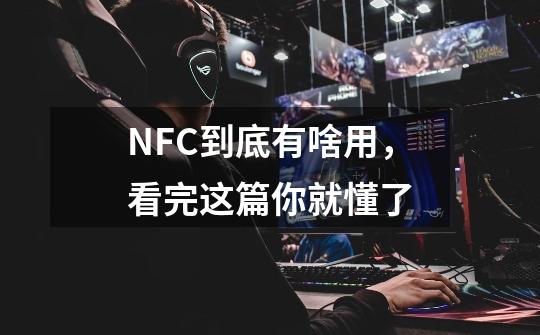 NFC到底有啥用，看完这篇你就懂了-第1张-游戏相关-七六启网