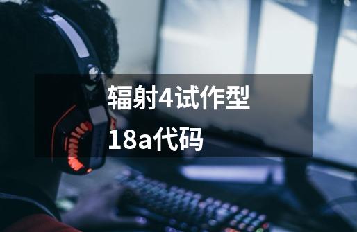 辐射4试作型18a代码-第1张-游戏相关-七六启网