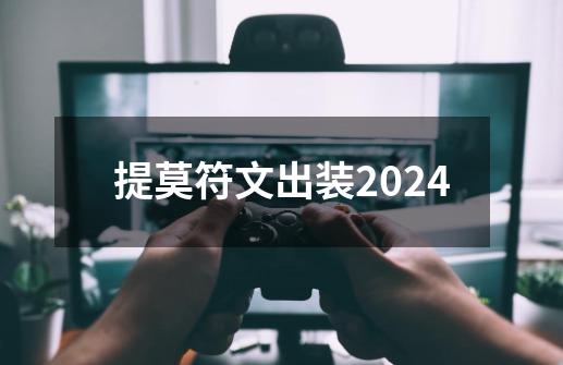 提莫符文出装2024-第1张-游戏相关-七六启网