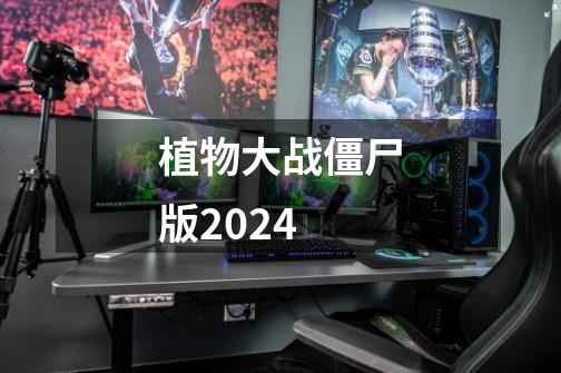 植物大战僵尸版2024-第1张-游戏相关-七六启网