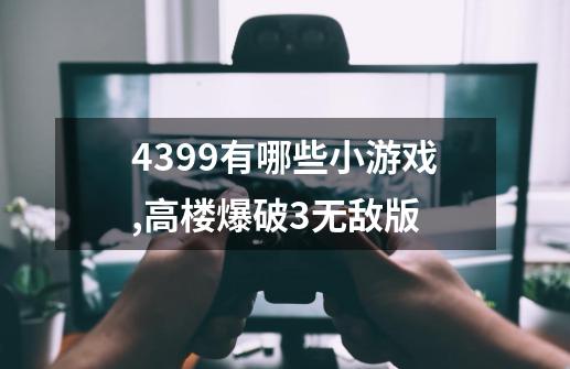 4399有哪些小游戏,高楼爆破3无敌版-第1张-游戏相关-七六启网