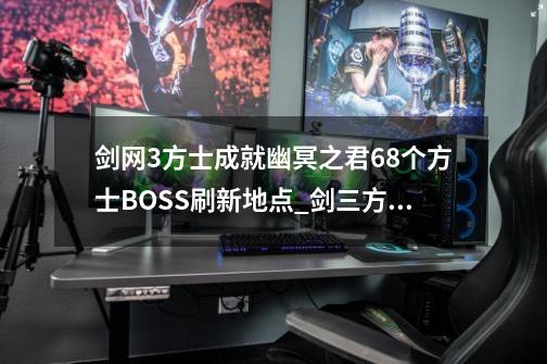 剑网3方士成就幽冥之君68个方士BOSS刷新地点_剑三方士有什么用-第1张-游戏相关-七六启网