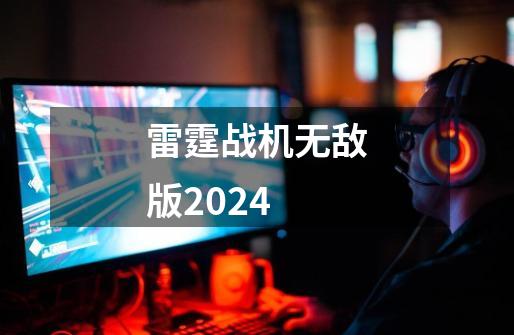 雷霆战机无敌版2024-第1张-游戏相关-七六启网