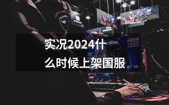 实况2024什么时候上架国服-第1张-游戏相关-七六启网