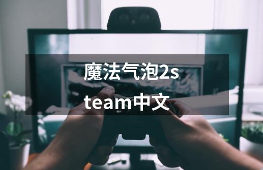 魔法气泡2steam中文-第1张-游戏相关-七六启网